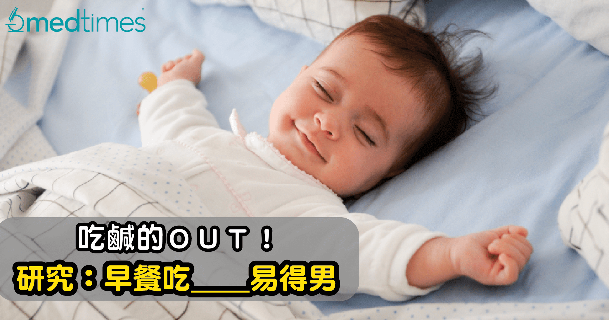【生仔秘籍】吃咸的OUT！研究指早餐多吃这个易得男